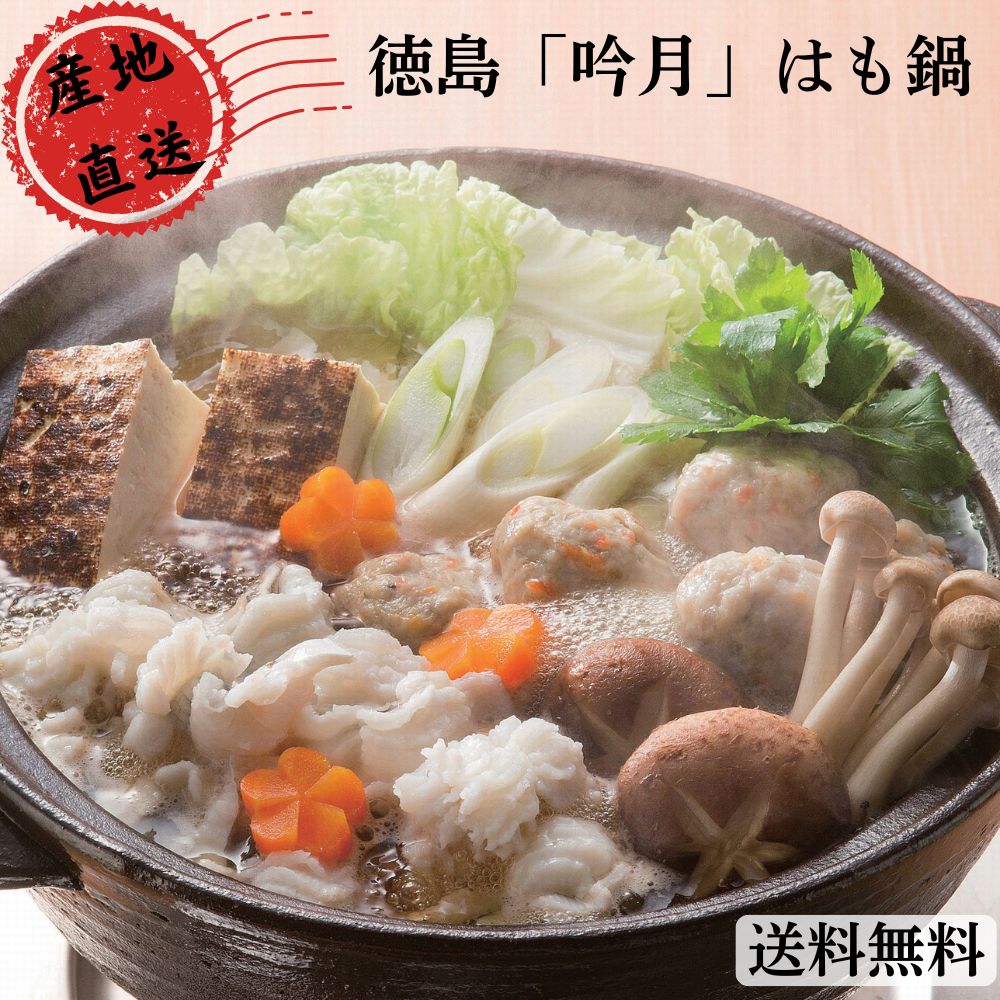 【お買い物マラソン限定クーポン配布中】 徳島 「吟月」はも鍋 保存料不使用 産地直送 ハモ鍋 鱧鍋 ハモ お鍋 高級 美味しい グルメ 手土産 差し入れ お土産 人気 ギフト おいしい プレゼント 保存食 有名 食べ比べ　景品 賞品 コンぺ 二次会