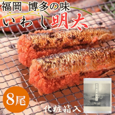 【お買い物マラソン限定クーポン配布中】 福岡　博多の味いわし明太 美味しい グルメ 手土産 差し入れ お土産 人気 ギフト おいしい プレゼント 保存食 有名 食べ比べ 酒の肴 アテ あて おつまみ　景品 賞品 コンぺ 二次会 イワシ おかず 九州