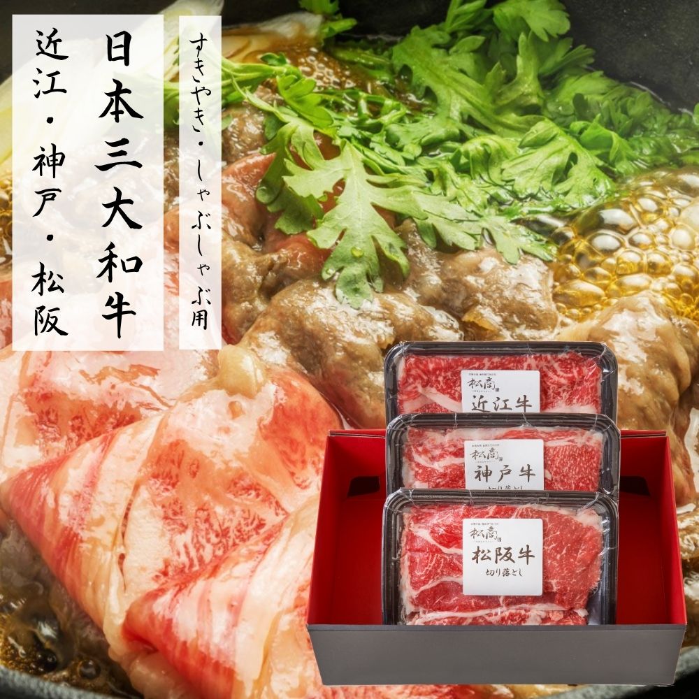 【お買い物マラソン限定クーポン配布中】 日本3大和牛セット(松阪牛・神戸牛・近江牛)すき焼き・しゃぶしゃぶ用600g 牛肉 高級 贅沢 美味しい グルメ 手土産 お土産 人気 ギフト おいしい プレゼント 有名 食べ比べ 景品 賞品 コンぺ 二次会 お肉|ひまわり生活
