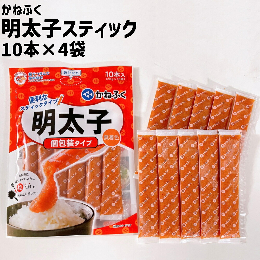 【お買い物マラソン限定クーポン配布中】 かねふく 無着色辛子めんたいこ個包装スティックタイプ4袋（計40本）セット 美味しい グルメ 手土産 差し入れ お土産 人気 ギフト おいしい 有名 冷凍 手軽 少量 有名店 ご飯のお供 ごはん おとも チューブ 食べきりサイズ