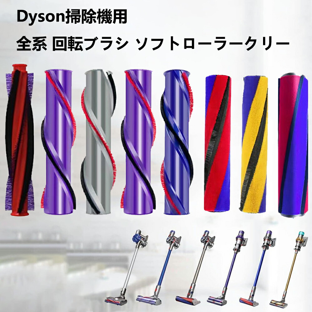 楽天市場】Dysonダイソン 回転ブラシ ソフトローラークリーナー