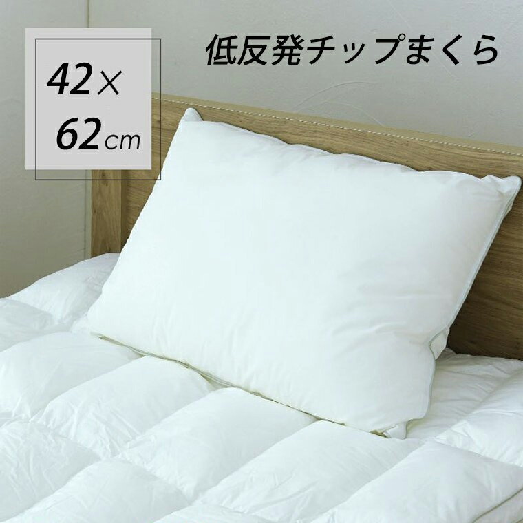 楽天市場】「着後レビューで特典」 枕 低反発チップ 42*62CM 枕 安眠
