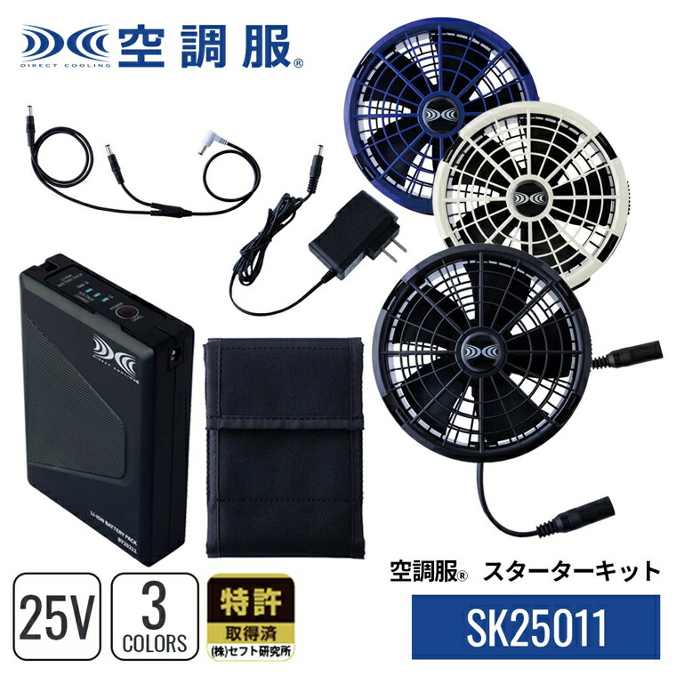 空調服スターターキットバッテリー、ファン25v 空調服 25V 2025年 スターターキット ファン バッテリーセット
