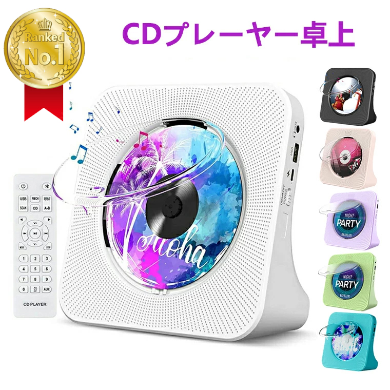 楽天市場】2024人気CDプレーヤー 卓上置き式 Bluetooth5.0 1台多役 CD 