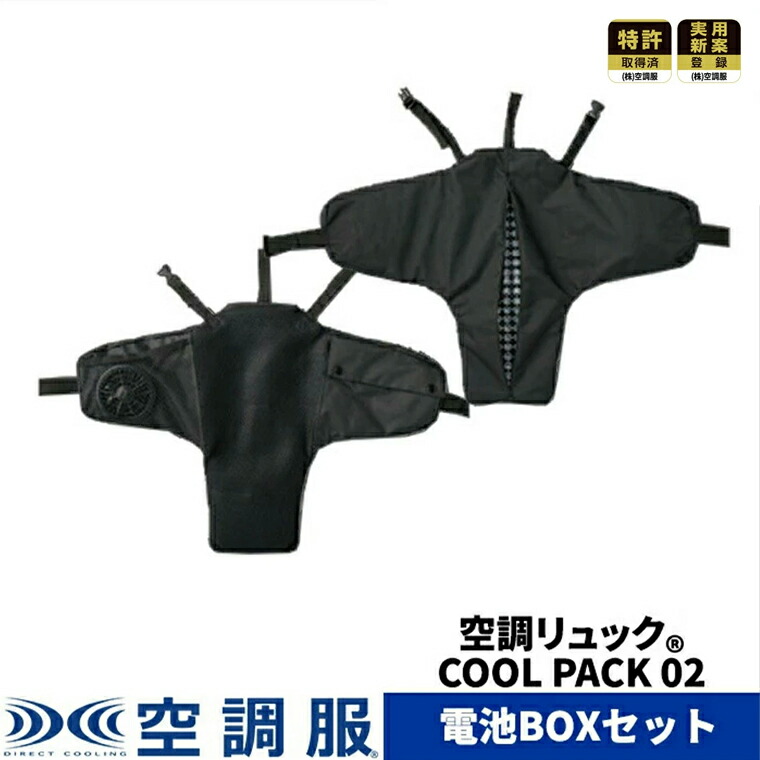 【堅苦しさ販売店】冷房装置背嚢(R) COOL PACK KRKS02 蓄電池BOX仕掛ける