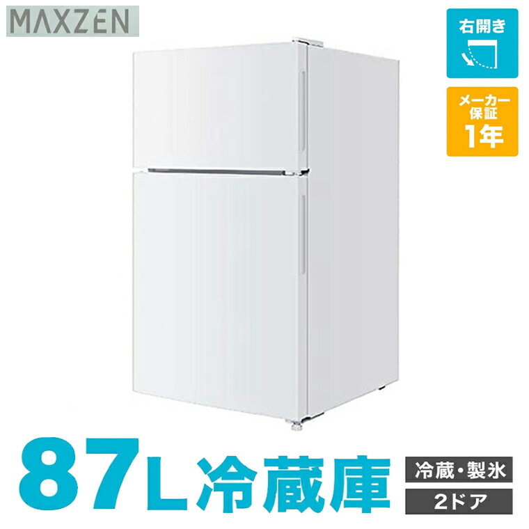冷蔵庫 小型 2ドア 新生活 一人暮らし ひとり暮らし 87L コンパクト 右開き オフィス 単身 おしゃれ 白 ホワイト 1年保証 MAXZEN JR087ML01WH 4571495431045 V7d5p 新生活 マクスゼン