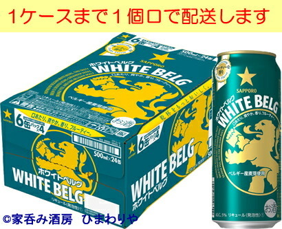 【サッポロ】ホワイトベルグ　500ml×24本