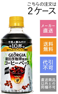 50 Off コカ コーラ ジョージア 猿田彦珈琲監修のコーヒーベース 無糖 340ml 48本 2ケース メーカー直送 希少 Upload Easypromomusic Net