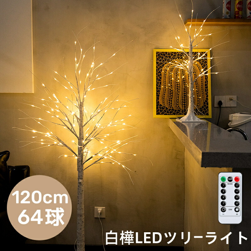 クリスマスツリー シラカバの木 光る LEDライト イルミネーション　北欧 楽天市場】☆クリスマスツリー シラカバの木 228cm 光る LEDライト