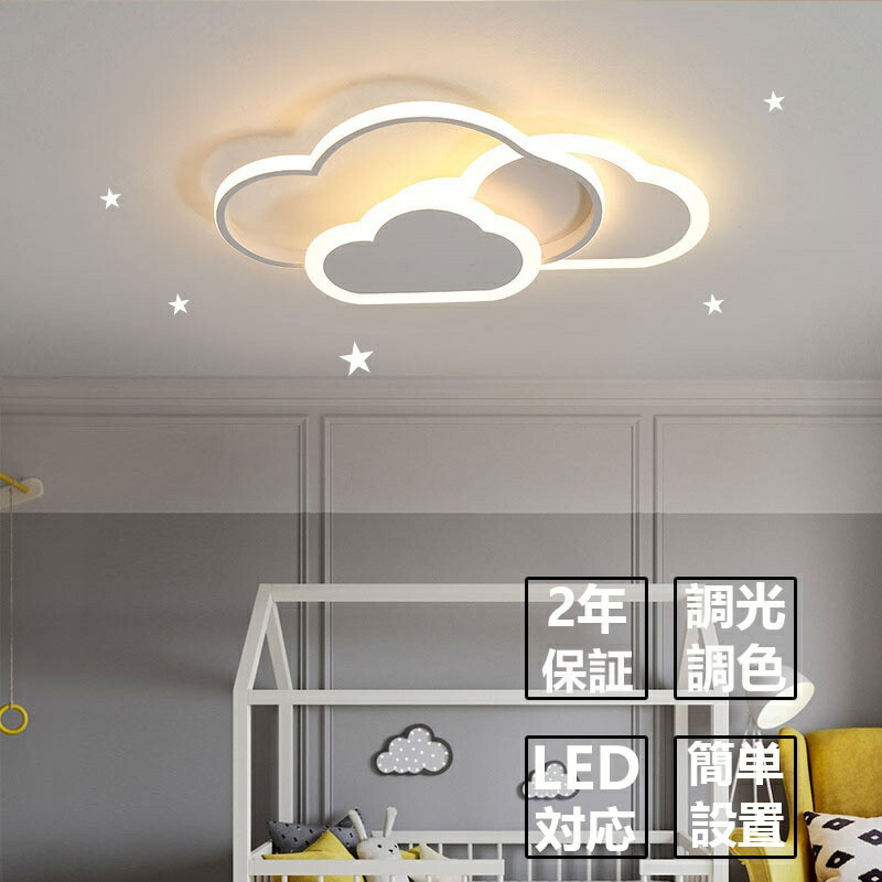 【5年保証】 シーリングライト 子供部屋 6畳 照明 シーリングライト LED 子供部屋 常夜灯 電気 調光調色 リモコン付き 引掛け対応 工事不要 照明器具 雲 シンプル 可愛い 壁掛けライト 壁掛け照明 室内照明 クラシック 幼稚園 保育園 学校 子供用 寝室