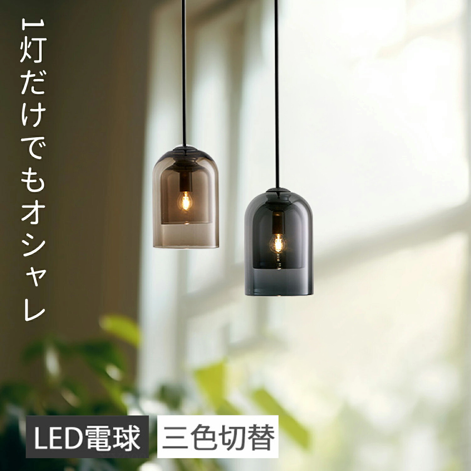 【5年保証】 ペンダントライト 北欧 ガラス 1灯 ダイニング照明 三色変光 おしゃれ照明 吊り下げ ダクトレール用 LED電球対応 キッチン 照明器具 間接照明 天井照明 玄関照明 トイレ 電気 階段 モダン かわいい リビング カフェ インテリア照明 寝室