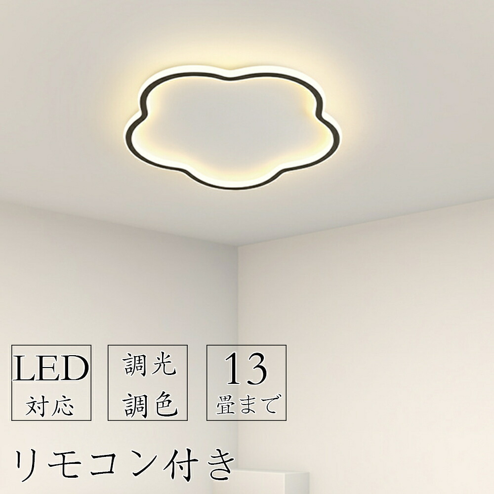 【2年保証】 シーリングライト LED 北欧 6畳 8畳 調光調色 リモコン付き 薄型 10畳 12畳 間接照明 寝室 天井照明 インテリア 照明器具 和室 洋室 モダン スマホ シンプル おしゃれ 明るい 13畳 10畳 8畳 カフェ リビング 居間 ダイニング 電気 子供部屋 照明 和室