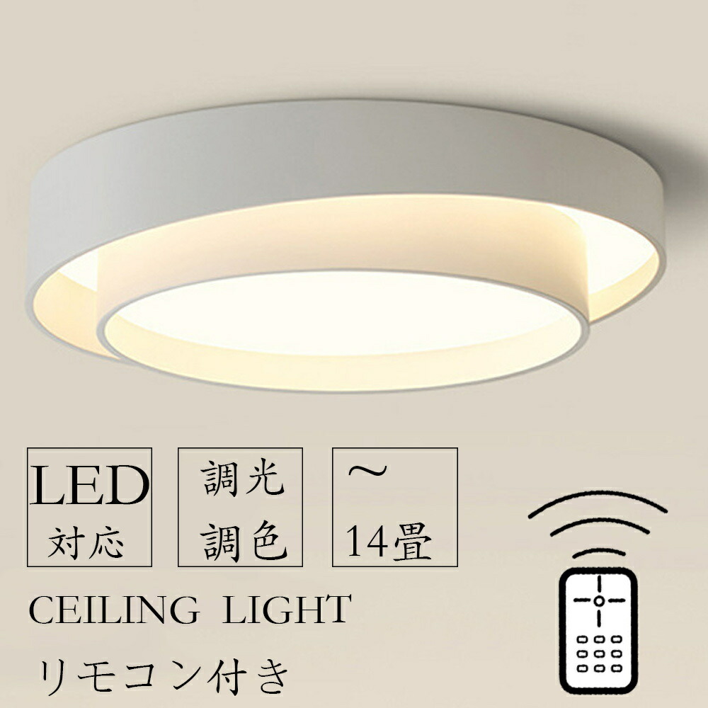 【2年保証】 天井直付灯 シーリングライト リビング照明 居間ライト おしゃれ モダン インテリア 明るい LED シンプル ペンダントライト 調光調色 LED対応 北欧 居間用 リビング用 食卓用