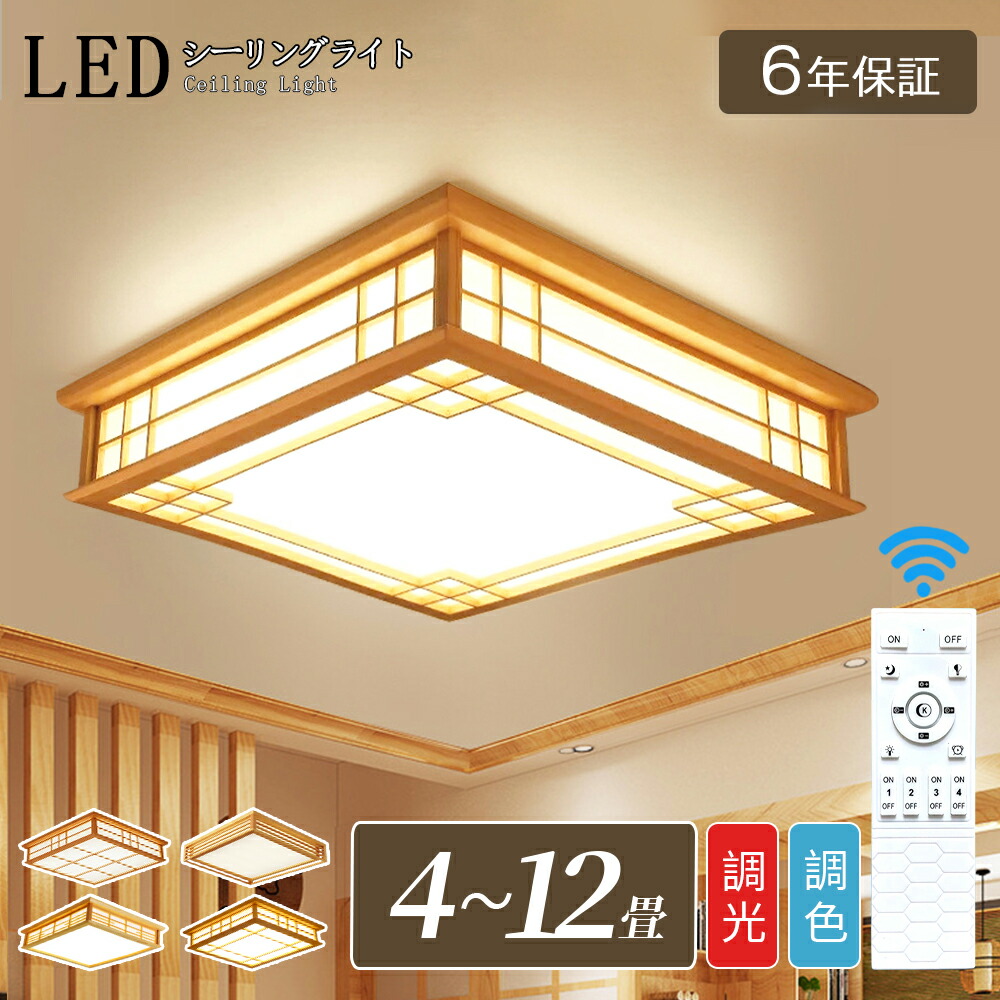 シーリングライト 天井直付灯 木目 天然木 木枠 照明 天井照明 3色調光 調色 LEDシーリングライト リモコン ライト リビング 子供部屋 寝室 和室 洋室 LED照明 和風