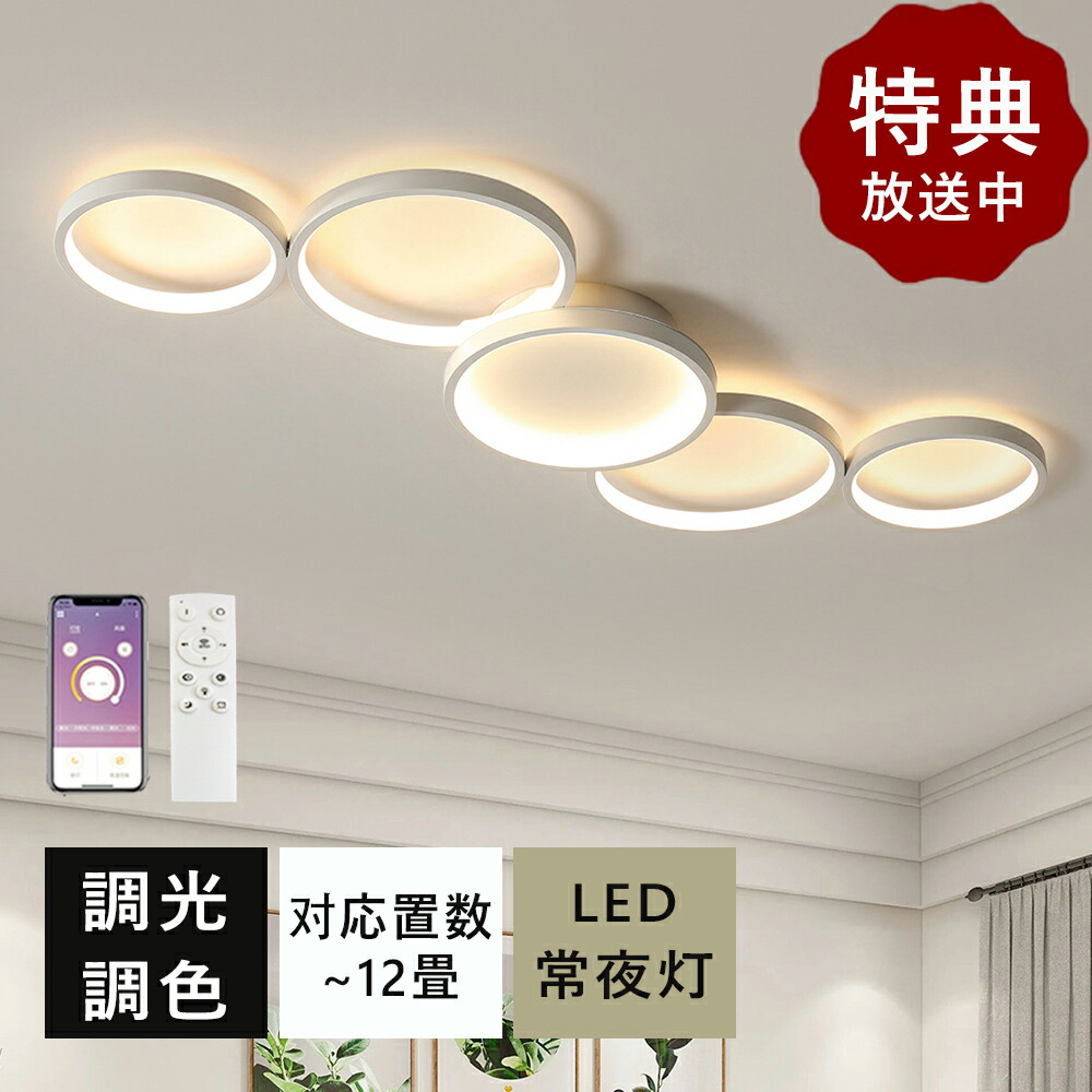 【5年保証】天井直付灯 シーリングライト LED おしゃれ 天井照明 北欧 調光調色 省エネ 取付簡単 スマホ リモコン操作 明るい 6畳 8畳 10畳 12畳 間接照明 インテリア ダイニング アッパーライト シーリングランプ キッチン 台所 玄関 ナイトライト 常夜灯 電気