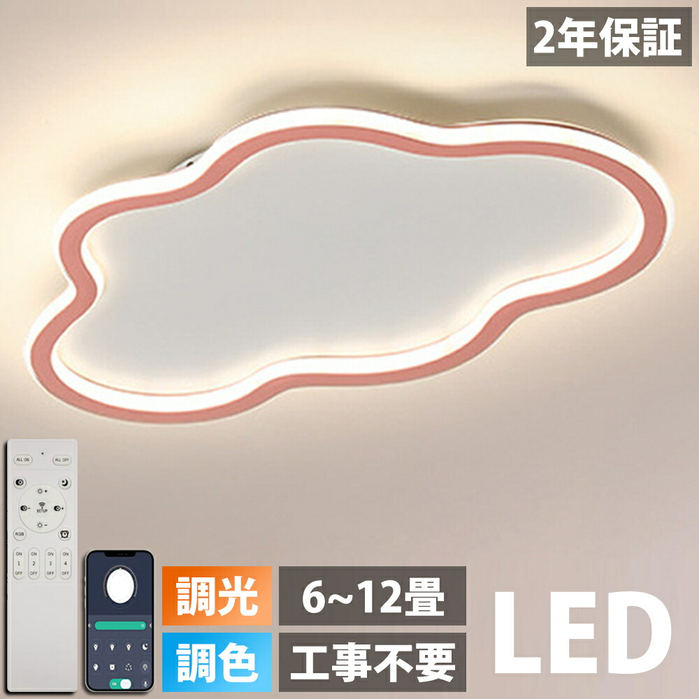 LED シーリングライト 調光調色 リモコン付き明るい 雲 子供部屋 シンプル 可愛い 引掛け対応 工事不要 照明器具 アクリル LED照明 天井照明 室内照明 クラシック 幼稚園 保育園 学校 子供用 寝室 リビング ダイニング ベッドルーム