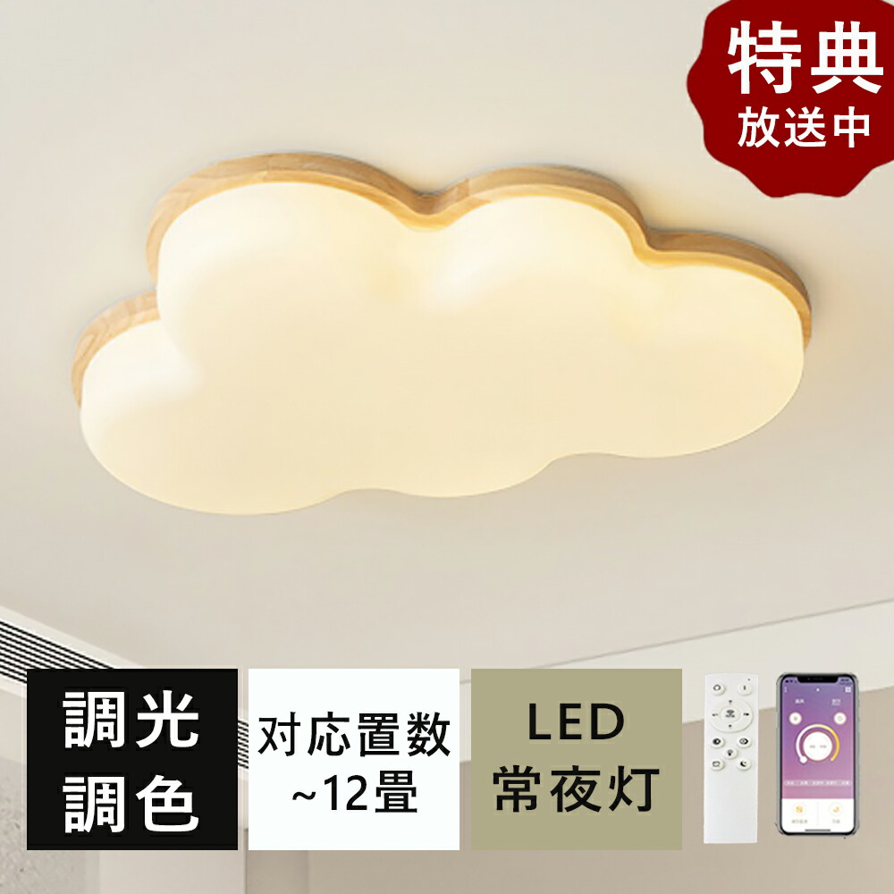 【5年保証】天井直付灯 シーリングライト 雲 LED 北欧 6畳 8畳 10畳 12畳 明るい 調光調色 おしゃれ 可愛い アクリル LED照明 天井照明 室内照明 クラシック リビング 天然木 電気 照明 照明器具 シンプル