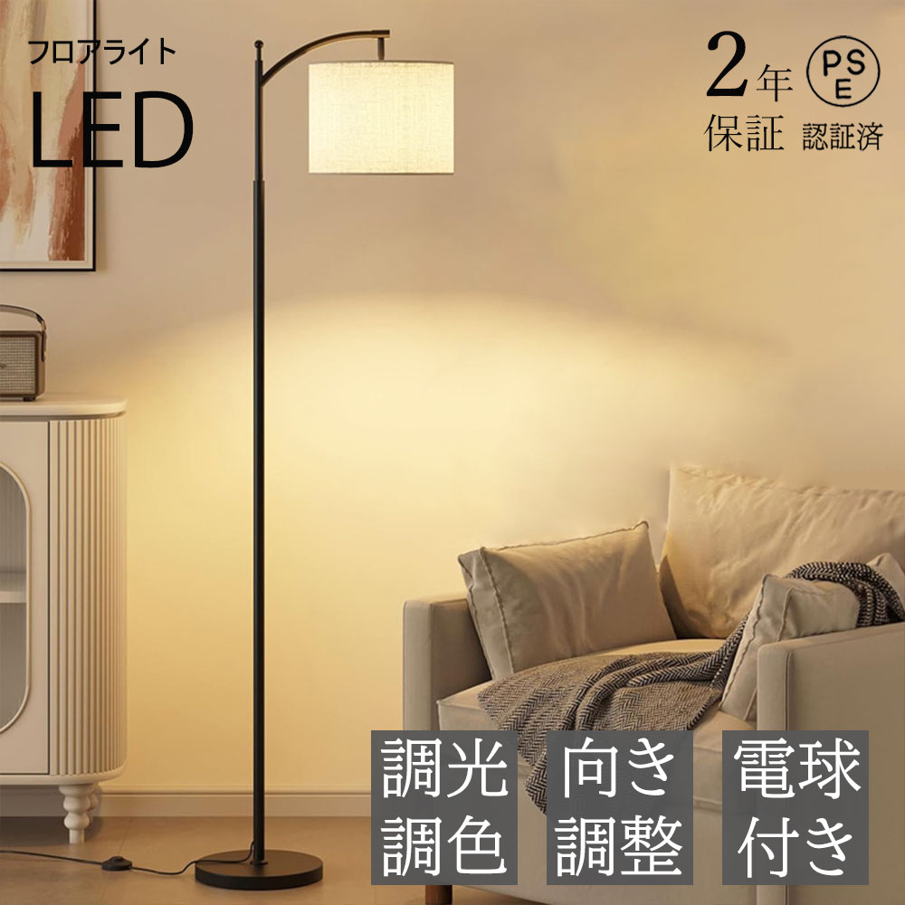 楽天市場】フロアランプ おしゃれ LED 電球付き リモコン付き 調光調色