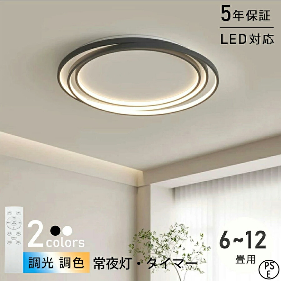 【2年保証】天井直付灯 LED 調光調色 シーリングランプ リモコン シーリングライト おしゃれ 北欧 常夜灯 和室 寝室 アッパーライト ダイニング リビング 居間 天井照明 洋室 和室 6畳 8畳 10畳 12畳 インテリア 照明器具