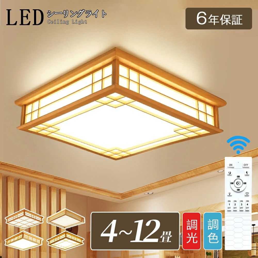 シーリングライト 和風 和室 和風 照明 天井照明 3色調光 調色 6畳 8畳 10畳 LEDシーリングライト リモコン 木目 天然木 木枠 北欧 明るい ライト リビング 子供部屋 寝室 和室 洋室 LED照明 和風