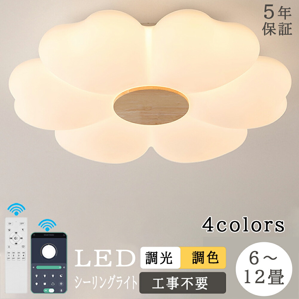 【5年保証】シーリングライト かわいい 花 LED 調光調色 おしゃれ 6畳 8畳 10畳 12畳 明るい ハート 心の形の花びら シンプル 可愛い 木目調 リモコン スマホ LED対応 工事不要 電気 照明器具 LED照明 天井照明 室内照明 クラシック 和室 洋室 子供部屋 寝室 リビング