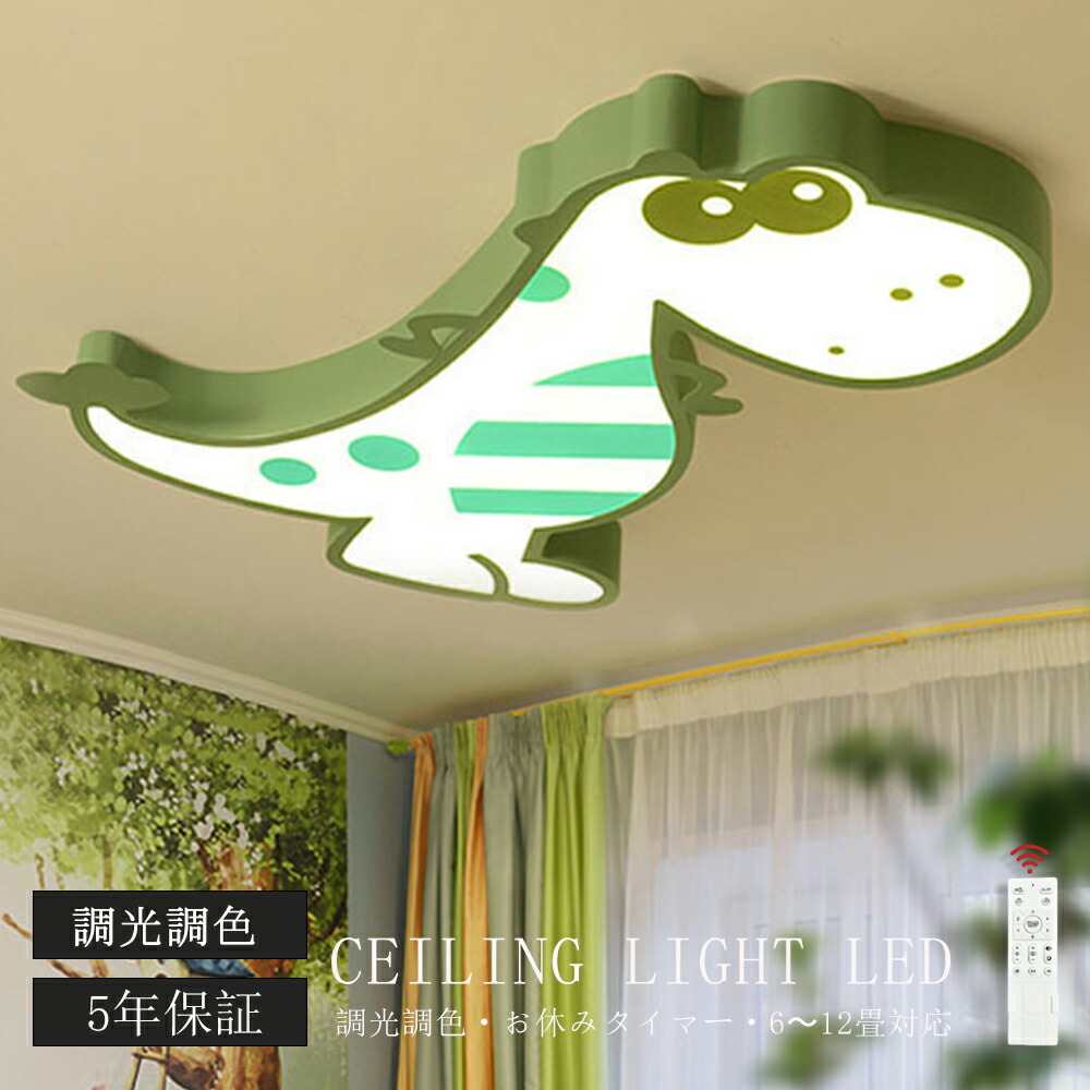 【5年保証】シーリングライト LED おしゃれ 北欧 恐竜 調光調色 省エネ 天井照明 スマホ リモコン操作 取付簡単 6畳 8畳 10畳 12畳 明るい インテリア 照明器具 和室 洋室 居間 天井照明 カフェ 電気 ダイニング キッチン 台所 玄関  アッパーライト 明るい 恐竜モチーフ