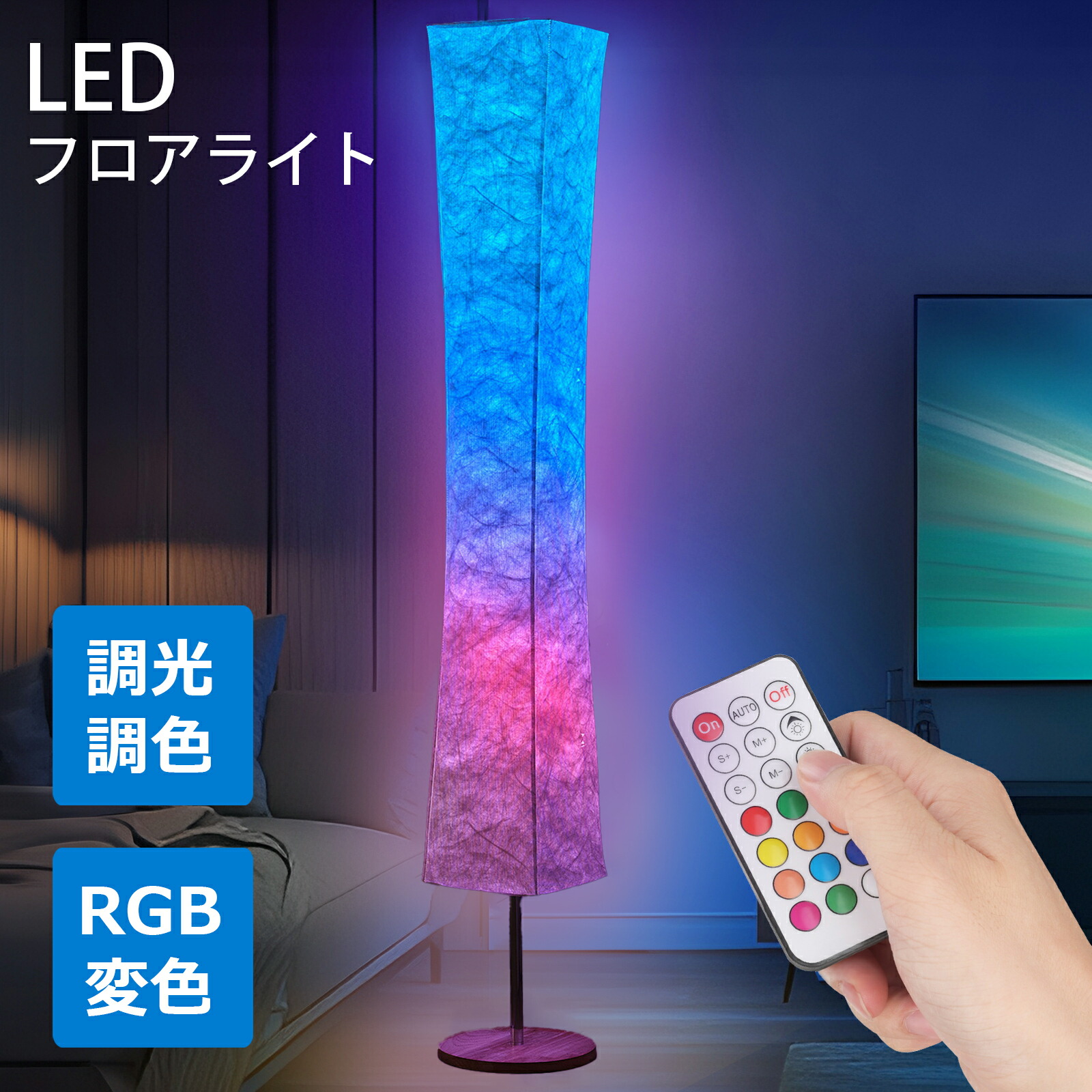 フロアライト LED スタンドライト おしゃれ 調光調色 RGB変色 リモコン付き LED対応 おしゃれ 木目 和紙 デザイン スタイリッシュリビング 寝室/リビング/書斎向きフロア タイマー機能 簡単設置 PSE認証 間接照明 照明スタンド フロアスタンドライト 室内照明 LED照明