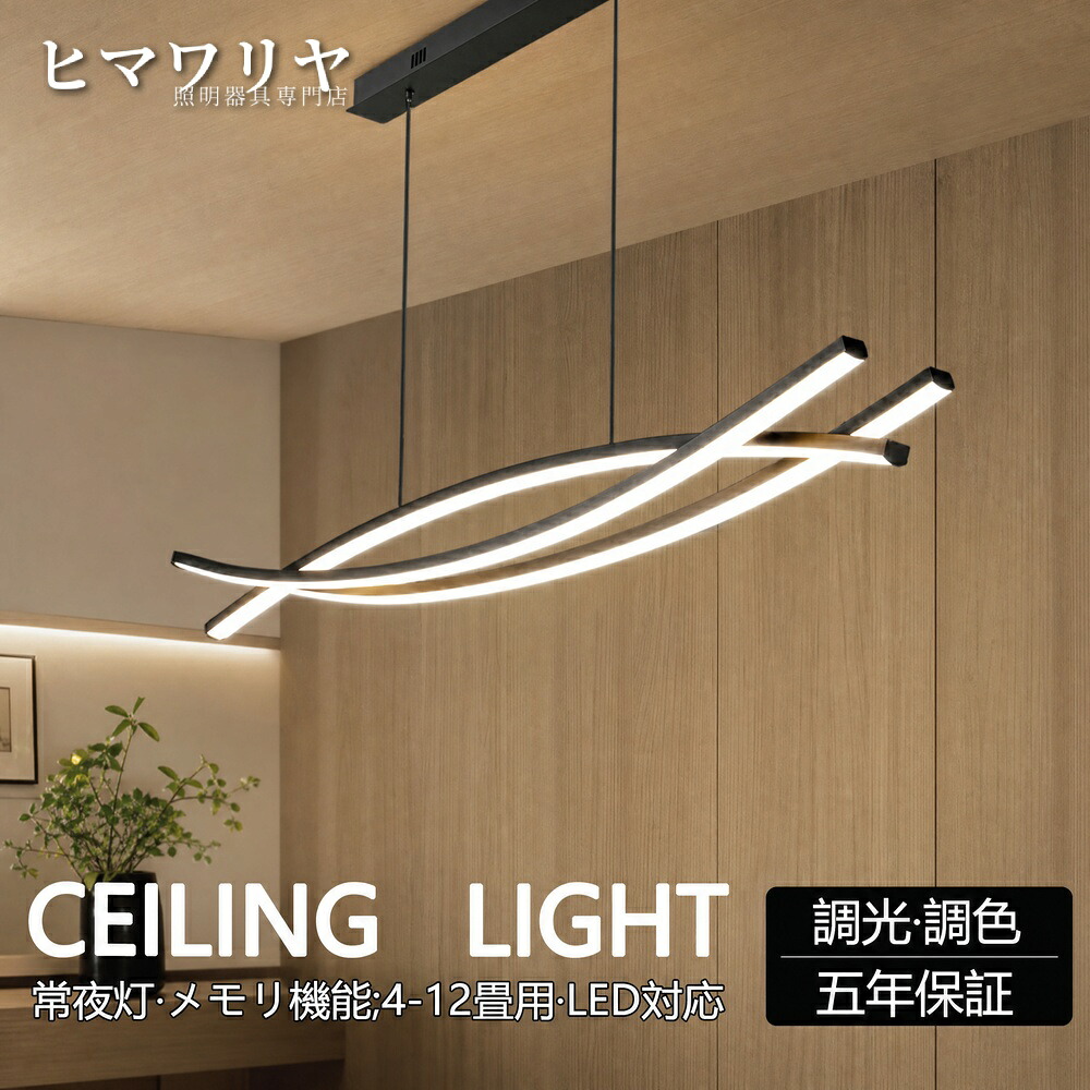 ペンダントライト 照明器具 おしゃれ 北欧 ダイニング 吊り下げライト 電球色 食卓 常夜灯 省エネ レール リモコン 昼光色 シーリング用 8畳 洋室 天井照明 12畳LED 寝室 LED対応 キッチン 和室 電気 引掛け対応 調色7段階 10畳|ヒマワリヤ