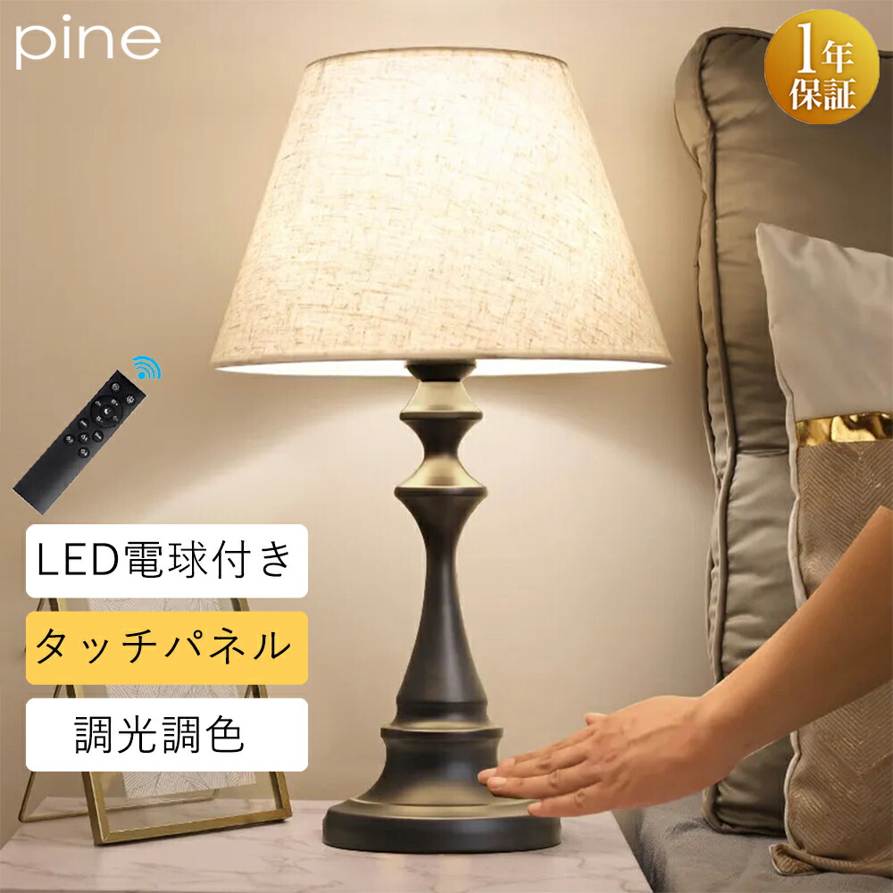 テーブルランプ おしゃれ タッチパネル LED 電球対応 リモコン 選択可能 照明 テーブルライト ライト 北欧 インテリア スタンド照明 間接照明 フロアライト デスクライト インテリア照明 モダン かわいい 新生活 リビング 寝室 居間 キッチン 書斎 玄関 喫茶店