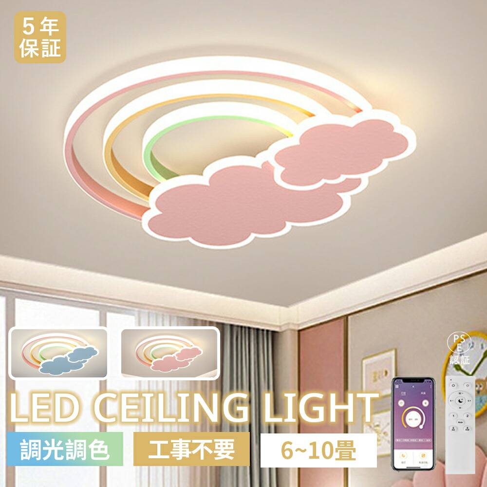 【5年引き請ける】最高限度ともし火 LED 子供部屋 好いたらしい 虹 雲 LED最高限度 北欧  かっこ良い 調光調色 LED常夜灯 上昇限度照明装置   6畳 8畳 10畳 リビング 臥し所 明かり 間接的な行動照明装置 遠隔操作 タイマー付き添い人 スマホ協働 明るさ自然調整能力のある 照明装置物の具 末たのもしい 省エネ ともし火 天井照明-シーリングライト・天井直付灯-インテリア・寝具・収納
