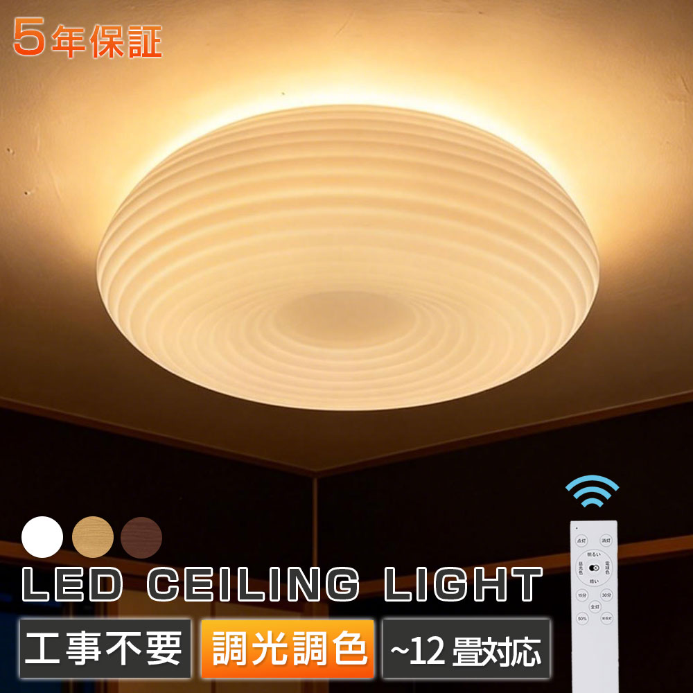 【新発売★5年保証】シーリングライト 調光調色 led おしゃれ シンプルな北欧田園民宿寝室書斎 照明 天井 照明器具 畳のシーリングライト 6畳 8畳 10畳 12畳 和室 照明 電気 寝室 照明 LED対応 上下発光 省エネ 木目調 かわいい モダン オシャレ 間接照明 常夜灯