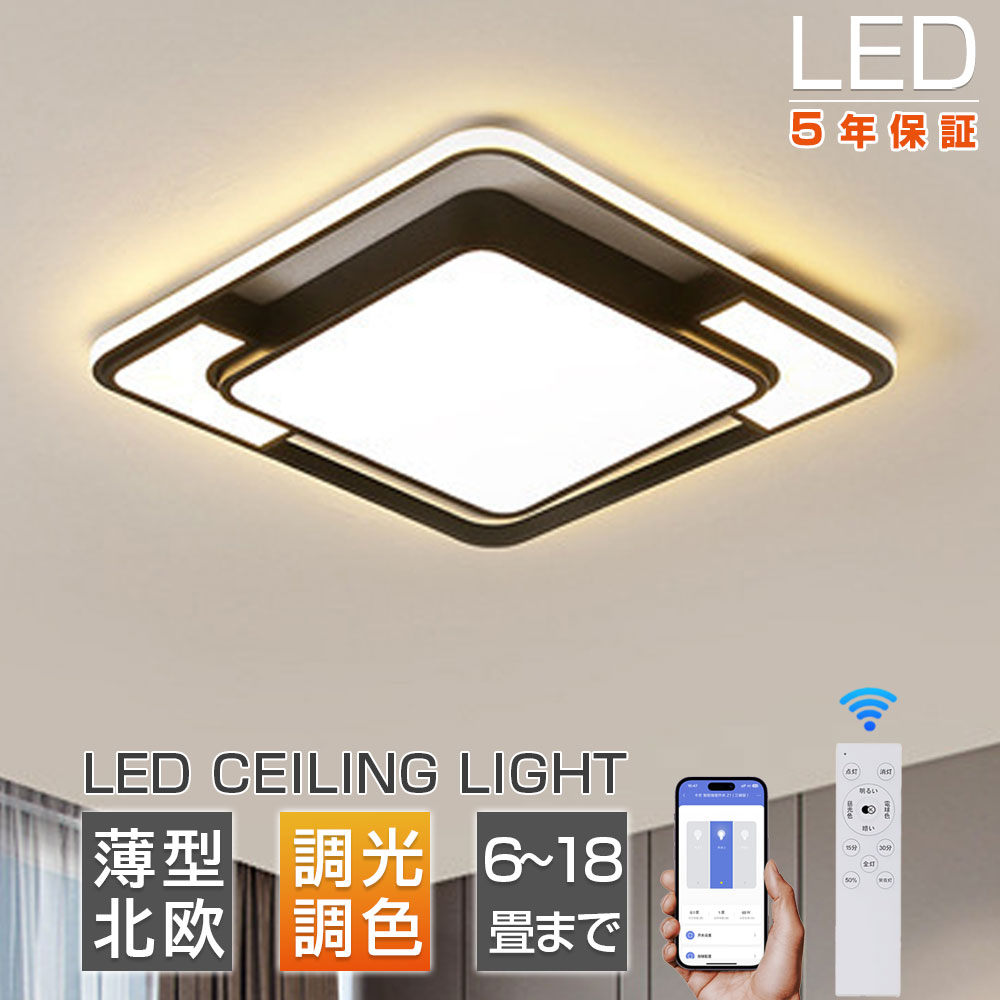 【新生活★5年保証★正規品★】シーリングライト おしゃれ 北欧 LED 調光調色 薄型 8畳 10畳 12畳 18畳 大型 リモコン付き 照明器具 天井照明 節電 省エネ 明るい 常夜灯モード 間接照明 led照明 引掛け対応 工事不要 リビング照明 電気 オフィス リビング 居間 寝室