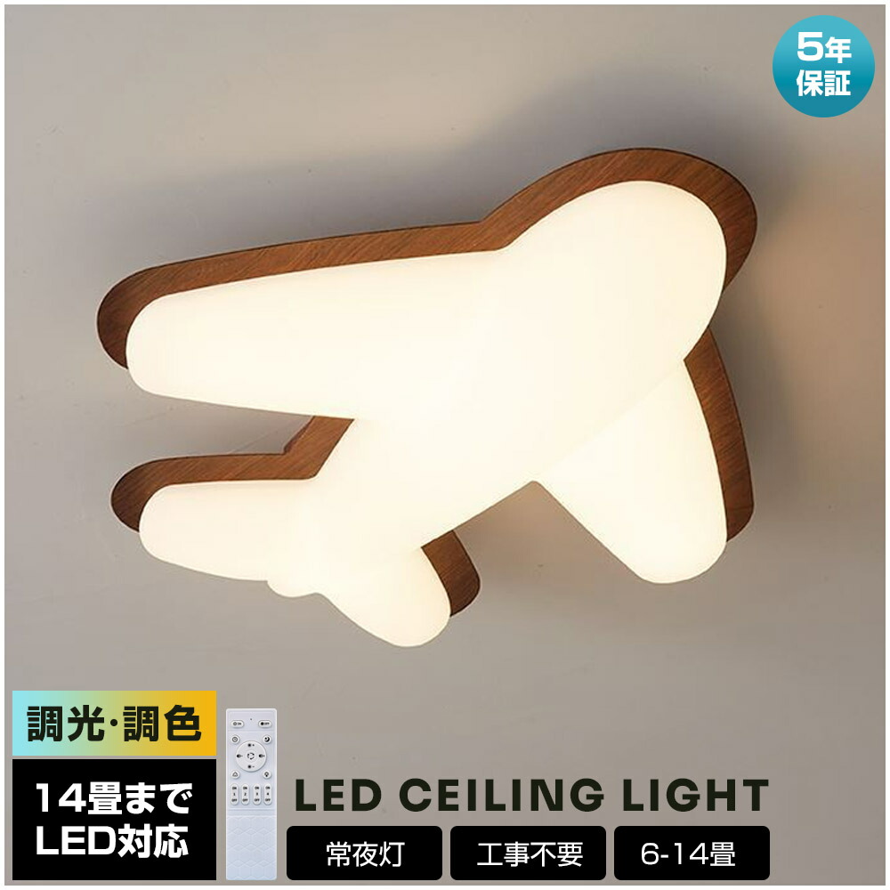 【5年保証】シーリングライト 飛行機 おしゃれ LED 調光調色 子供部屋 北欧 和室 洋室 リモコン付き 照明器具 6畳 8畳 12畳 14畳リビング 照明 可愛い 天井照明 ライト 電気 リビングライト led照明 間接照明 玄関 台所 ダイニング 廊下 新生活