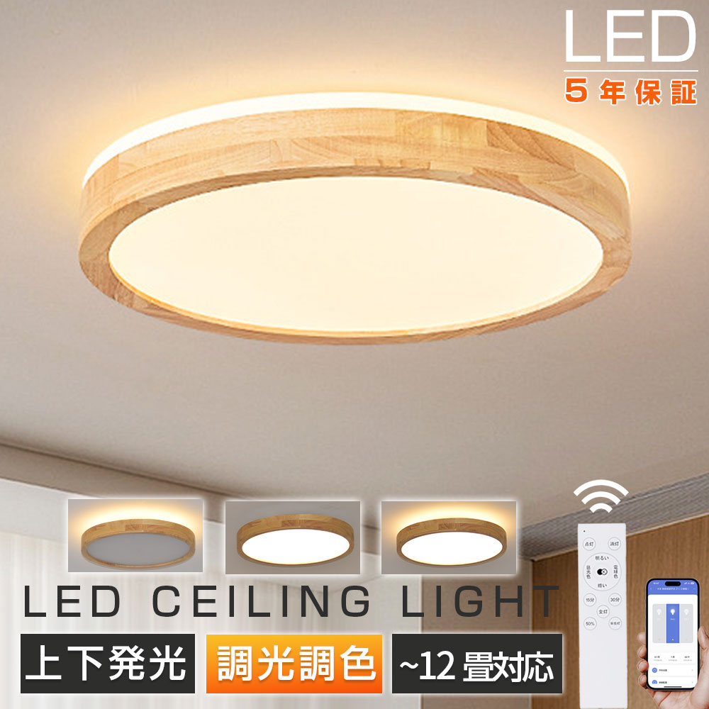 ＼5年保証★レビュー特典★上下発光★／シーリングライト LED 調光調色 おしゃれ 薄型 北欧 6畳 8畳 10畳 12畳 リモコン付き APP対応 照明器具 天井照明 明るい 常夜灯モード 間接照明 工事不要 リビング照明 木目調 和風 電気 子供部屋 居間 和室 寝室