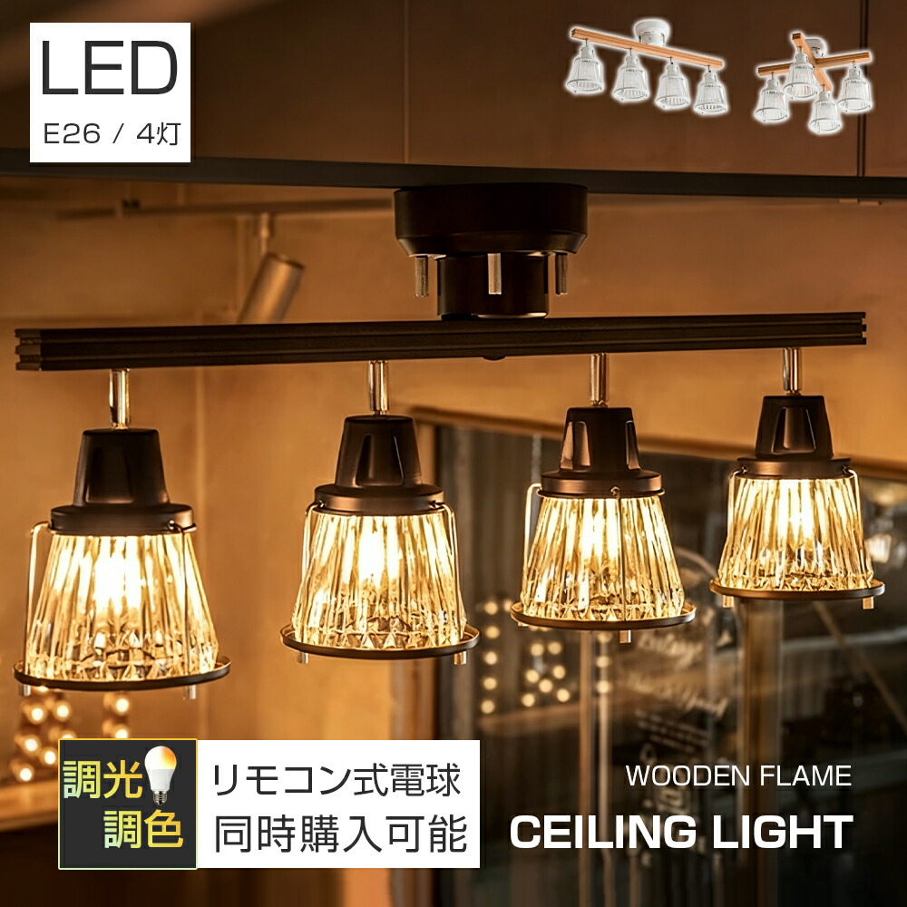 【2026新登場！】シーリングライト 4灯 スポットライト LED おしゃれ LED対応 E26 調光 調色 リモコン 照明器具 角度調節可 簡単取付 リビング 間接照明 天井照明 クロスタイプ ヴィンテージ アンティーク レトロ インダストリアル スポットライト 天然木 北欧 福袋 2026