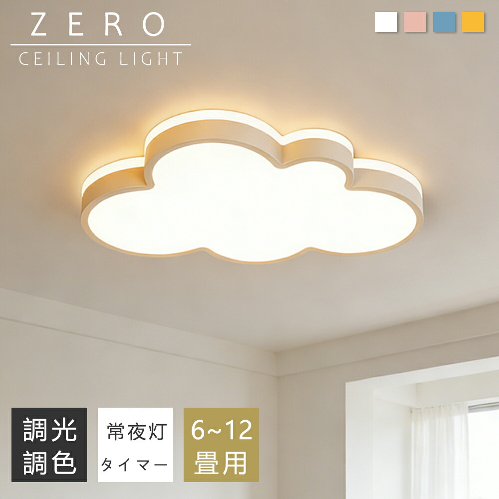 【5年保証】シーリングライト かわいい おしゃれ 子供部屋 雲 LED 6畳 8畳 10畳 12畳 調光調色 照明 間接照明 電気 常夜灯 LEDシーリングライト リモコン スマホAPP操作 ホワイト 北欧 明るい 天井照明 ライト リビング 子供部屋 寝室 和室 洋室 居間ライト インテリア