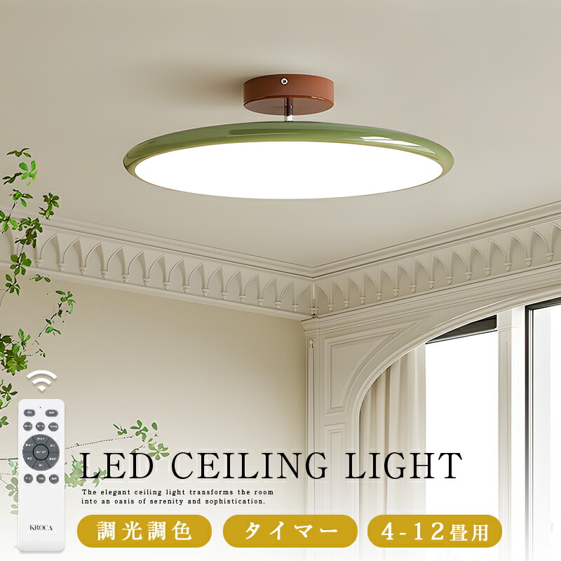 5年保証 シーリングライト LED 北欧 調光調色 リモコン付き 天井照明 インテリア 照明器具 シンプル おしゃれ 明るい 6畳 8畳 10畳 12畳 カフェ リビング用 居間用 ダイニング用 食卓用 寝室用 電気 長寿命 明るい 節電 薄型 間接照明 スマホ リビング 洗面所 廊下