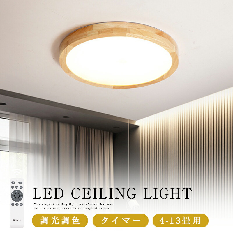 シーリングライト led 調光調色 おしゃれ 北欧 常夜灯 リモコン付き 省エネ ledライト 天然木 照明 6畳 8畳 10畳 12畳 省エネ スマホ タイマー リビング 照明 可愛い インテリア 照明器具 和室 洋室 天井照明 工事不要 電気 天井 居間 シーリング シーリングランプ