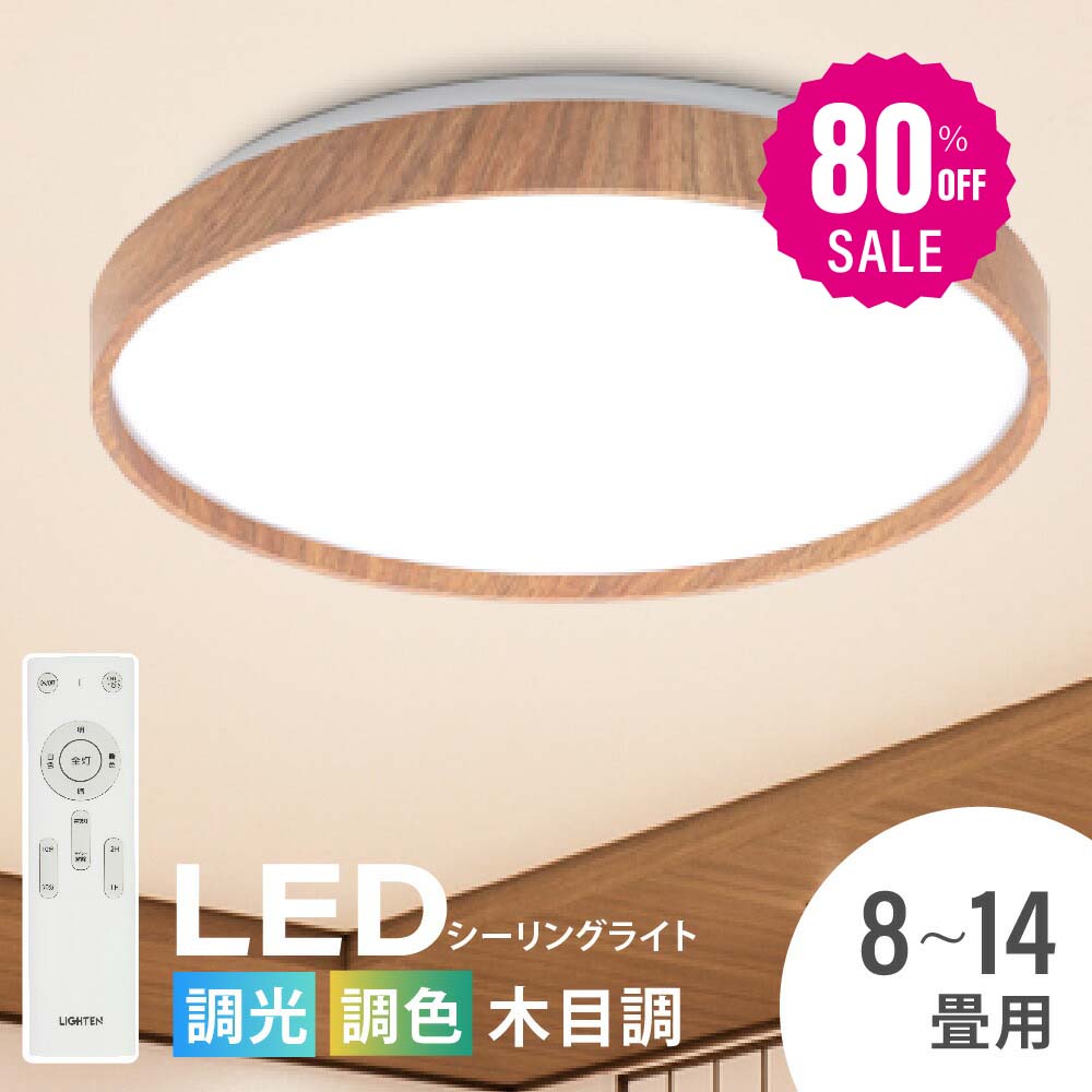【80%OFFクーポン利用で2864円】「1年保証」シーリングライト led 照明 電気 8畳 LEDシーリングライト リモコン 木目 天然木 北欧 明るい 調光 調色 ライト リビング 子供部屋 寝室 和室 洋室 インテリア インテリア照明 b-00017