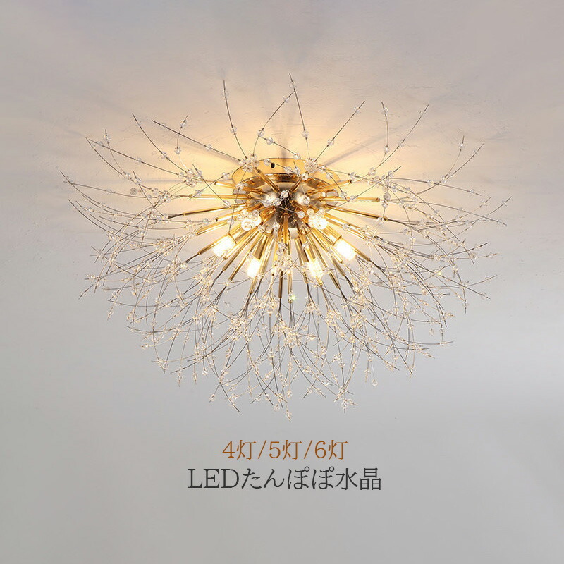 【5年保証】 シーリングライト 北欧 水晶 LED モダン シャンデリア 蒲公英 花型 4畳~8畳 おしゃれ 天井照明 ダイニング 寝室 キッチン 玄関 リビング ベッドルーム 照明器具 天井ライト オシャレ 和風 吹き抜け 直付け インテリア照明 和室 廊下 食卓用 ルームライト