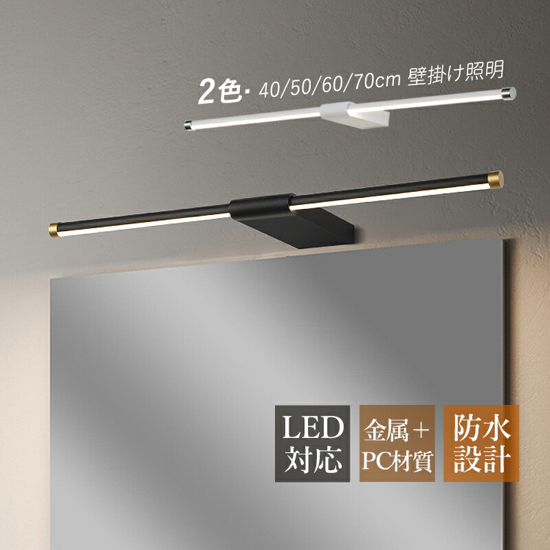 鉤括弧ともし火 今めかしい 北欧 LED オシャレ 洗面所照明装置手道具 鏡上灯 ロング印字機 棒状 ウォール照明ランプ 飾りつけ照明装置 洗面所 上がり段 部屋の入り口 御茶の間 和室 室内装飾照明装置 洋室 臥し所 かざり付ける室 壁後ばらい 風呂場鏡 銀鏡 鏡前照明装置 今めかしい 昼光色 飾りつけ灯 灯し火照明装置 ベッドサイドランプ