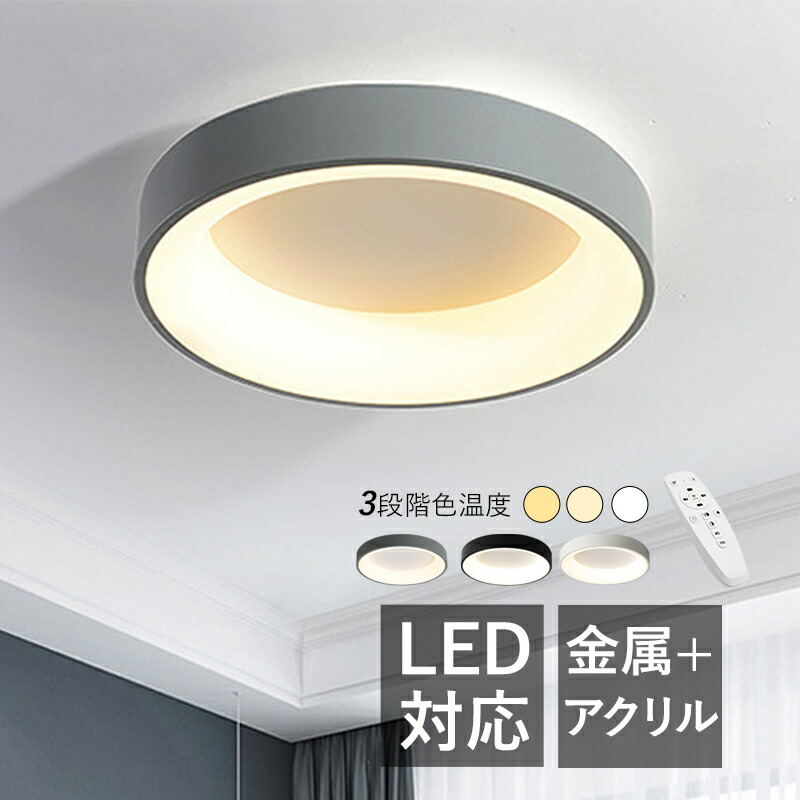 【3年保証】 シーリングライト LED 北欧 4~9畳 おしゃれ 丸形 シンプル オシャレ 天井照明器具 リビング 寝室 ダイニング 玄関 ベッドルーム 和風 モダン 間接照明 レストラン 書斎 キッチン 洋室 和室 居間 廊下 天井ライト 室内照明 リモコン調光調温 ルームライト