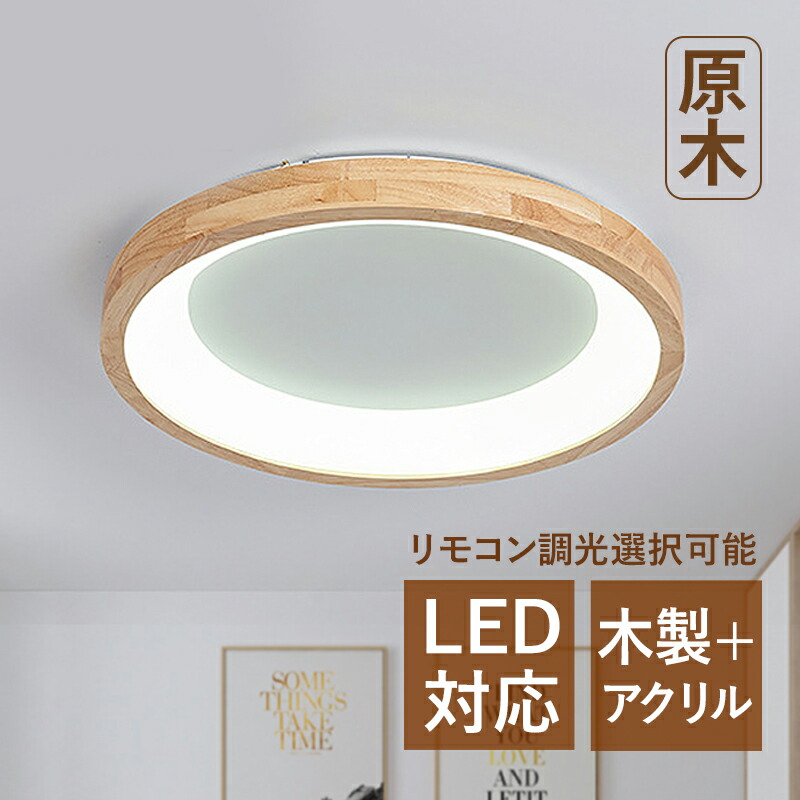 シーリングライト LED 北欧 木目調 6畳 8畳 丸形 おしゃれ 天井照明 ベッドルーム 玄関 リビング 寝室 ダイニング LEDライト 照明器具 和風 モダン 木製 オシャレ インテリア 室内照明 キッチン 廊下 レストラン 和室 子供部屋 居間 食卓用 天井ライト 間接照明