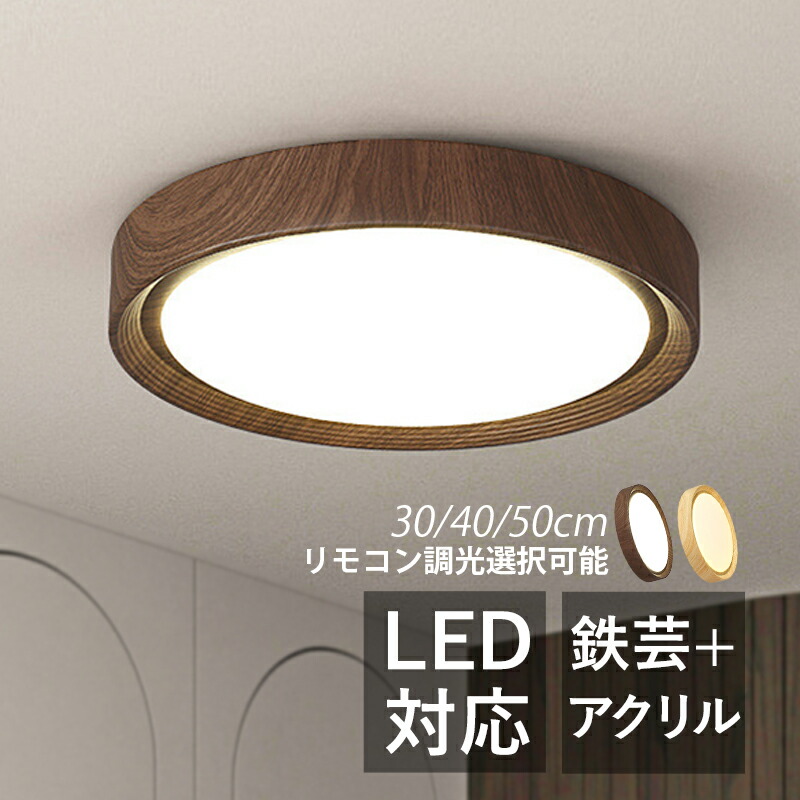照明 シーリングライト LED おしゃれ 4畳～8畳 和風 木目調 北欧 オシャレ 天井照明 リビング 照明 寝室 ダイニング 玄関 キッチン インテリア照明 LEDライト 丸形 モダン 直付け 照明器具 天井ライト 和室 洋室 階段 間接照明 工事不要 ルームライト 送料無料