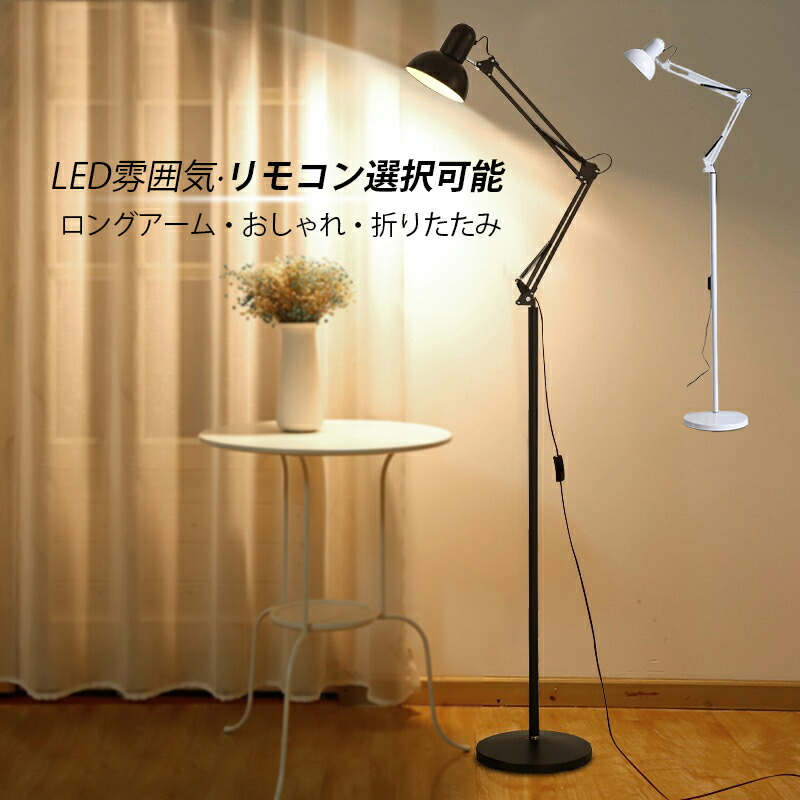 フロアランプ おしゃれ 北欧 モダン リモコン スタンドライト LED対応 インテリア照明器具 フロアライト 折り畳み 角度調整可能 フロアースタンド照明 読書 勉強 デザイナー ナイトライト 明るい 床置き ベッドルーム 書斎 寝室 リビング ソファー シンプル フロアーライト