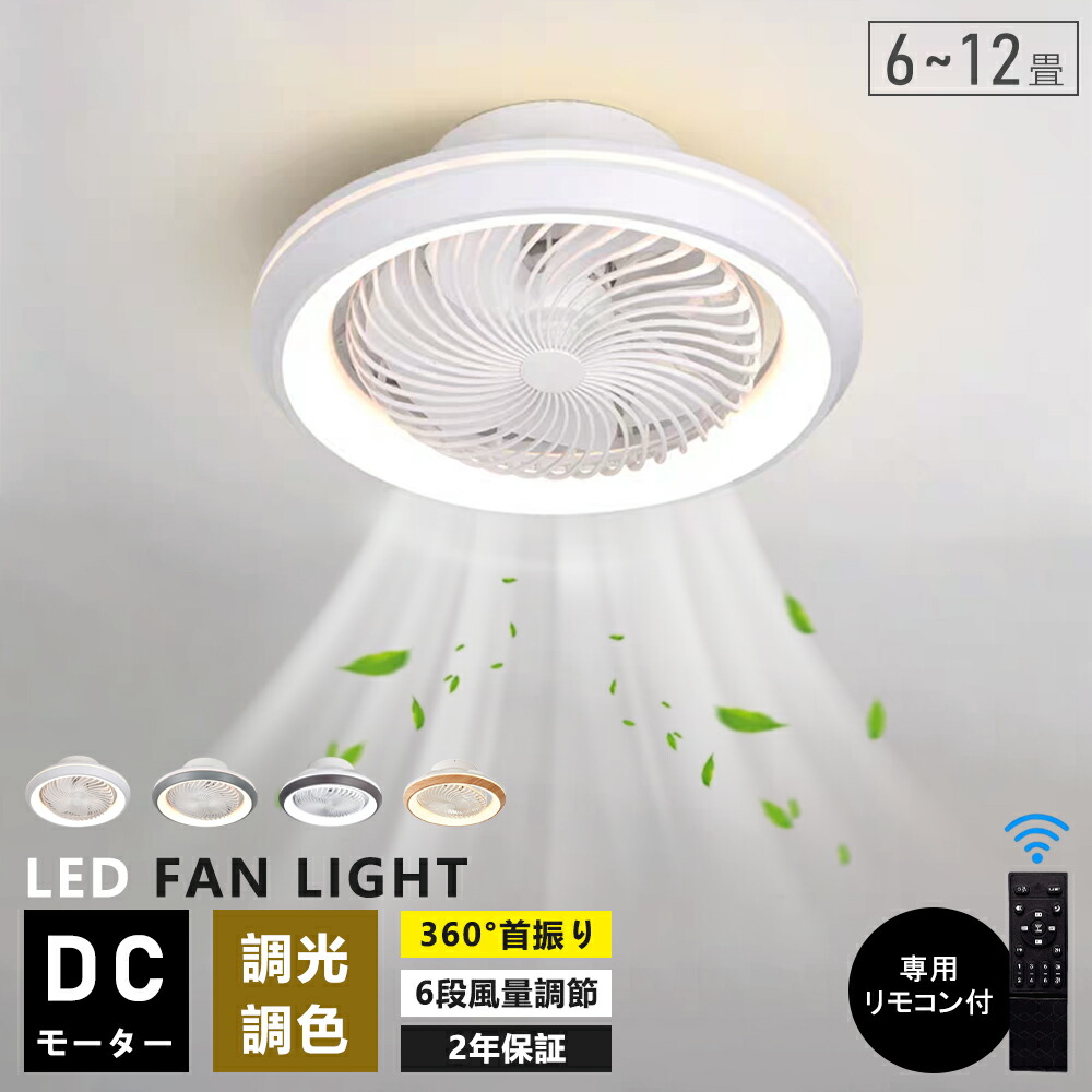 【1位達成】シーリングファンライト LED 首振り シーリングファン 6畳 8畳 10 12畳 調光調色 おしゃれ 北欧 シーリングライト オシャレ 薄型 APP対応 ファン付き照明 風量調節 静音 軽量 リモコン付き DCモーター 扇風機 常夜灯 天井照明|ヒマワリヤ