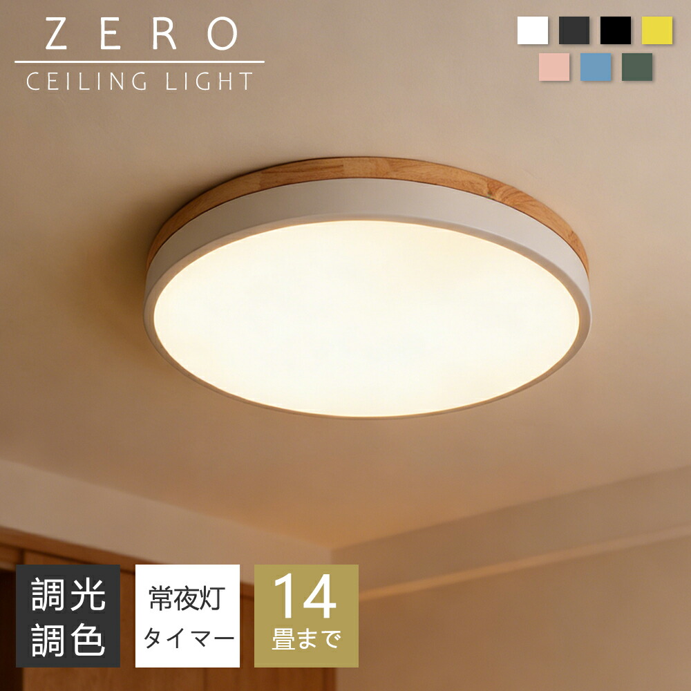 シーリングライト LED 調光調色 明るい リモコン 間接照明 常夜灯 照明器具 子供部屋 3畳 6畳 8畳 10畳 12畳 寝室 リビング 照明 おしゃれ 北欧 天然木 木目調 和風 カラフル シンプル インテリア 間接照明 天井照明 寝室 ダイニング ライト 小さめ 23~60cm 2025