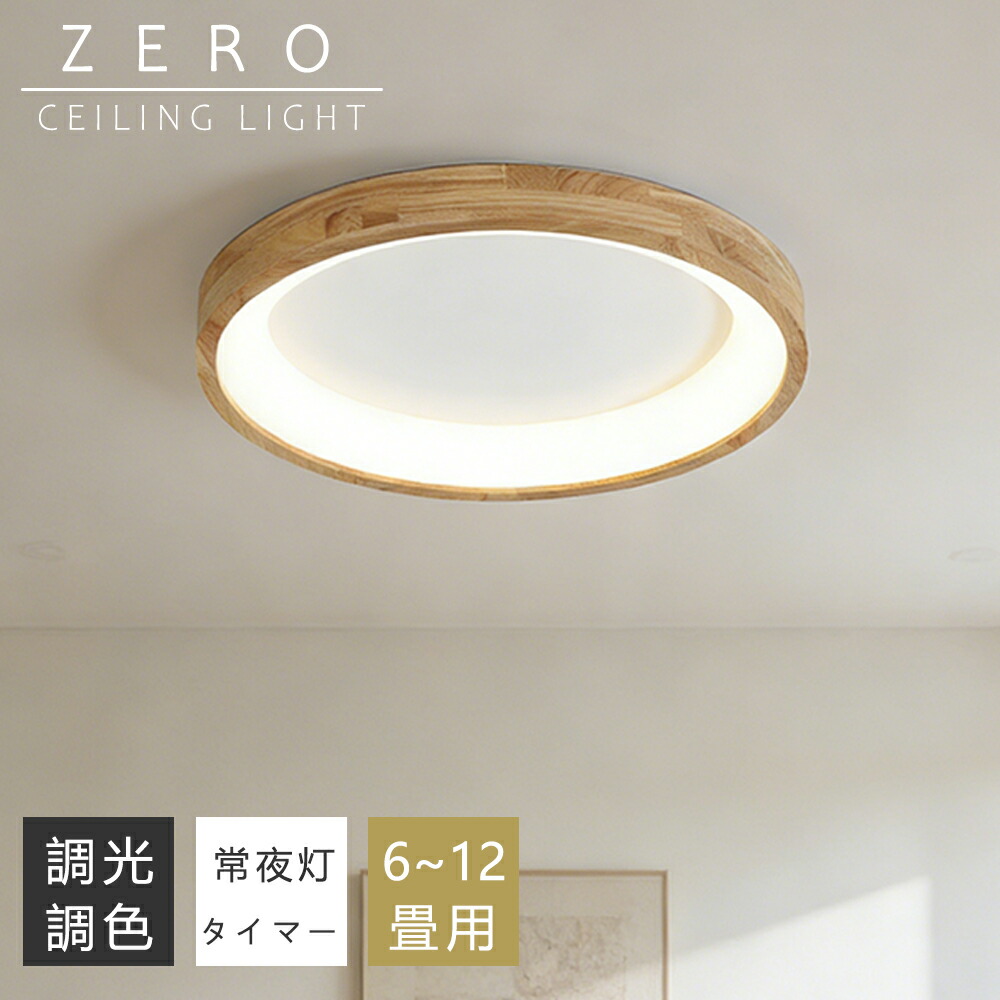 シーリングライト おしゃれ 天然木 LED 6畳 8畳 10畳 12畳 調光調色 照明 間接照明 電気 常夜灯 LEDシーリングライト リモコン スマホAPP操作 ホワイト 北欧 明るい 天井照明 ライト リビング 子供部屋 寝室 和室 洋室 居間ライト インテリア インテリア照明
