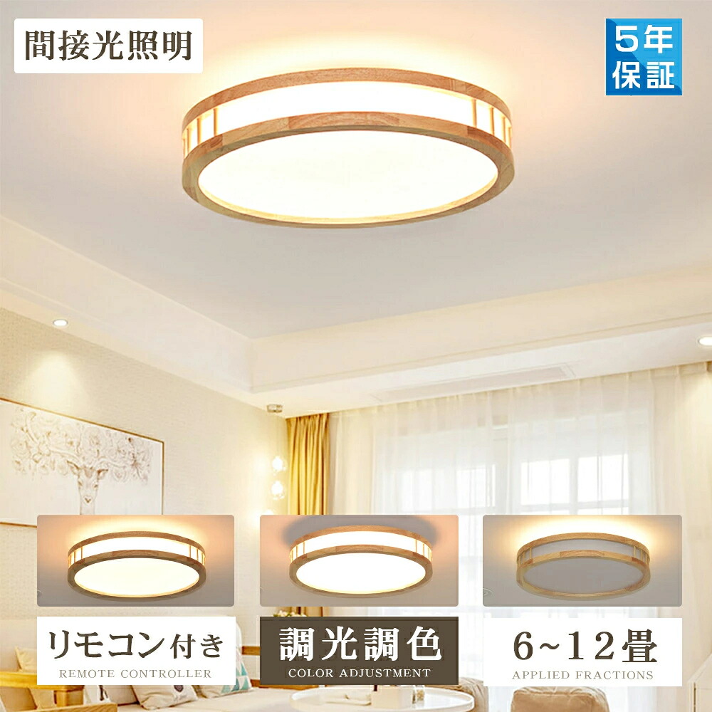 最高限度ともし火 LED 調光調色 遠隔操作 今めかしい アッパーともし火 6畳 8畳 12畳 間接的な行動照明装置 ナイト爵ともし火 灯し火 常夜灯 北欧 末たのもしい 最高限度照明ランプ 照明装置 上昇限度照明装置 ともし火 生まれながら木 リビング 子供部屋 臥し所 和室 洋室 部屋の入り口 安上がり 5年引き受ける