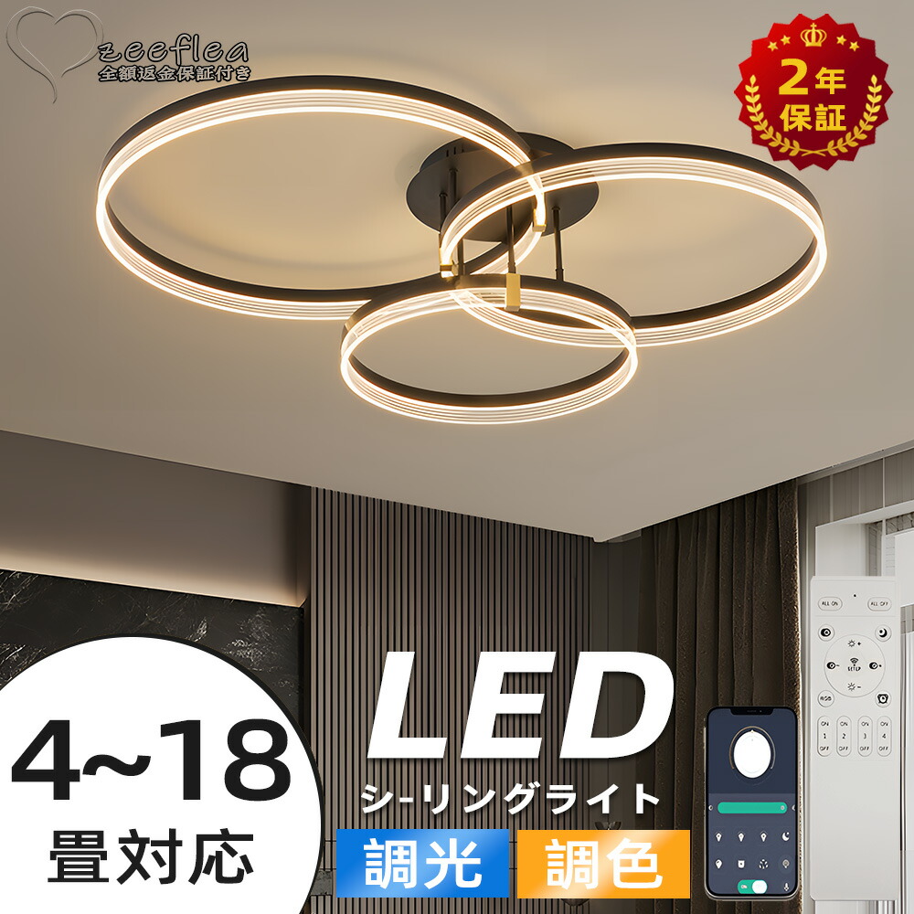 【2年保証】 シーリングライト おしゃれ 電気 LED 18畳 14畳 12畳 10畳 8畳 6畳 北欧 明るい led 調光調色 電球色 リモコン付き ledライト 照明 常夜灯 照明器具 和室 和風 北欧 カフェ風 寝室 照明 台所 キッチン 天井照明 間接照明 インテリア